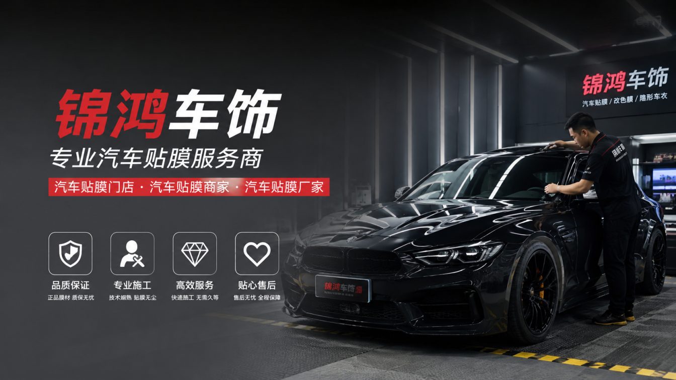 蒲县长治汽车贴膜，就选锦鸿车饰